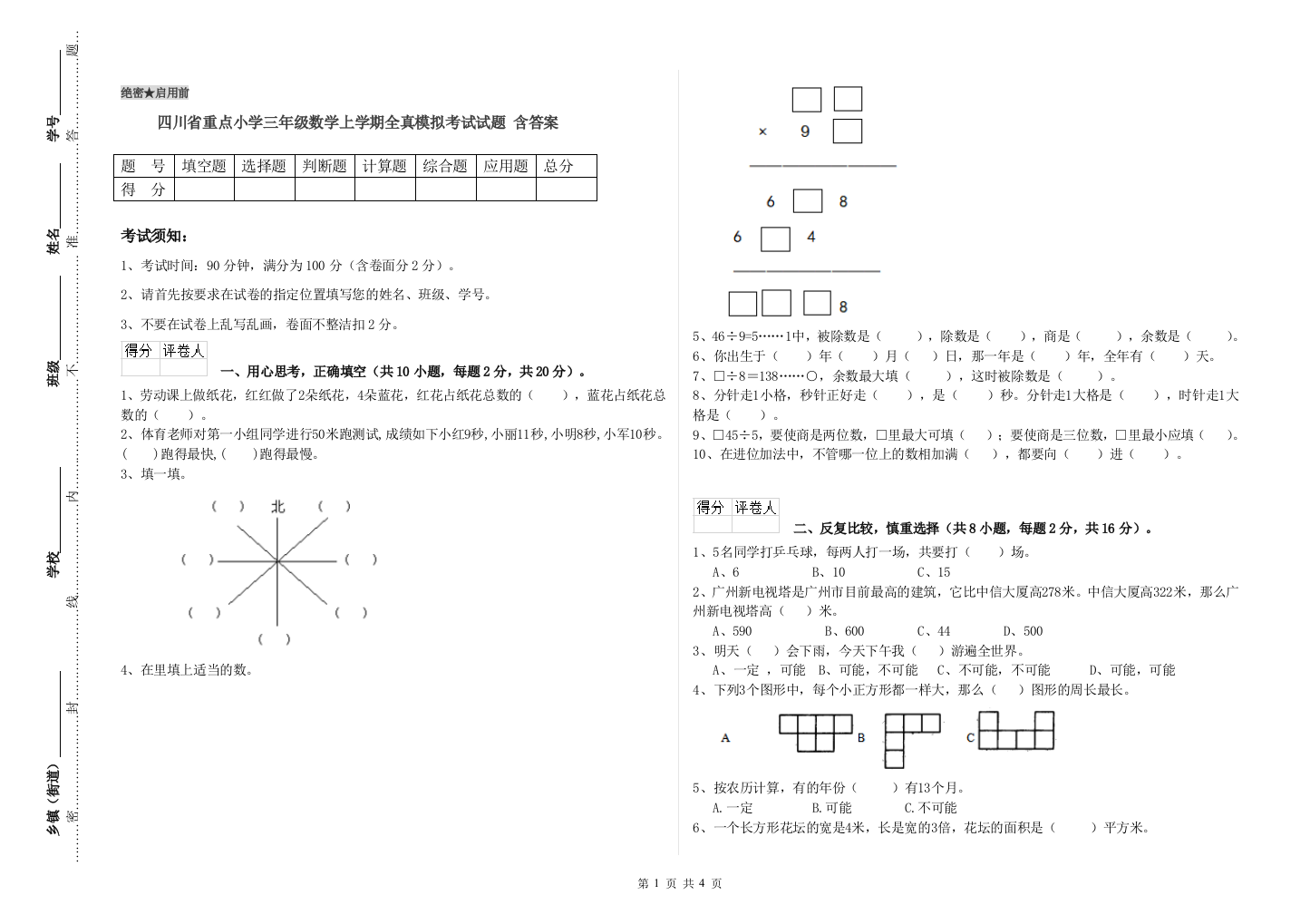 四川省重点小学三年级数学上学期全真模拟考试试题-含答案