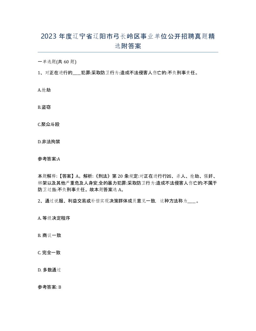 2023年度辽宁省辽阳市弓长岭区事业单位公开招聘真题附答案