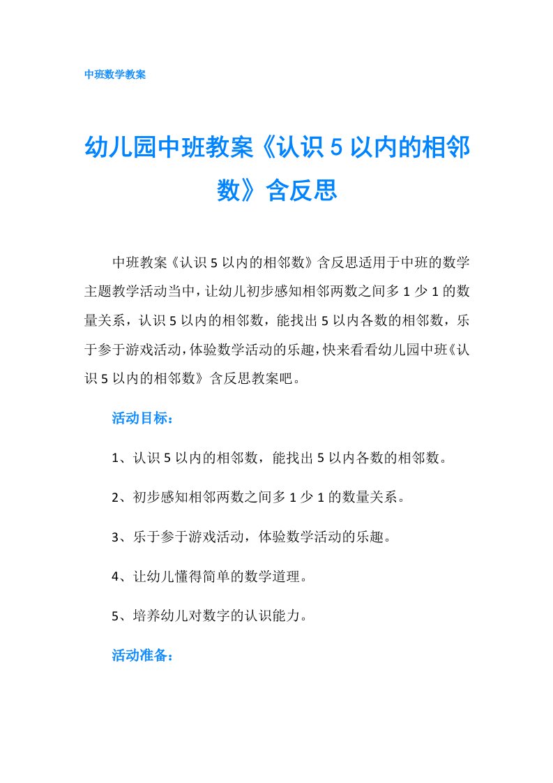 幼儿园中班教案《认识5以内的相邻数》含反思