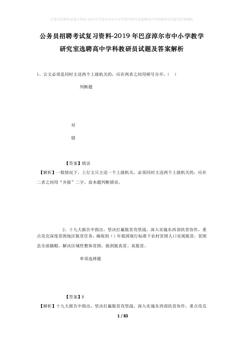 公务员招聘考试复习资料-2019年巴彦淖尔市中小学教学研究室选聘高中学科教研员试题及答案解析