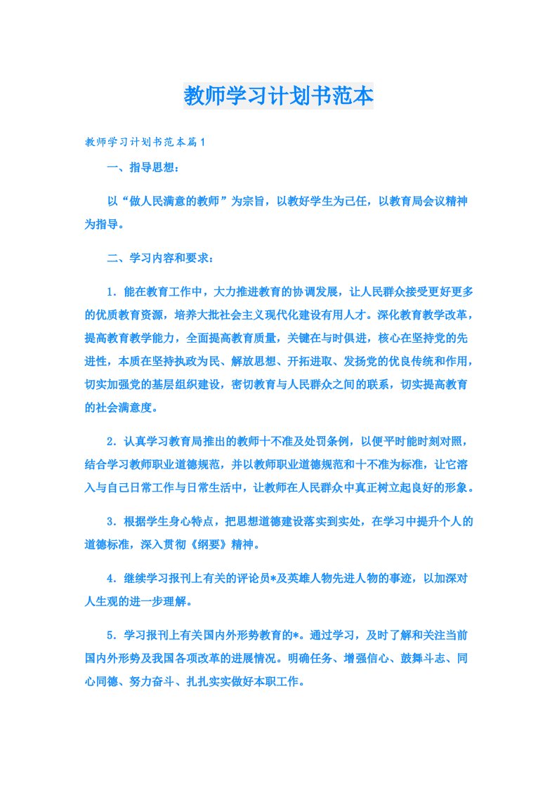 学习资料_教师学习计划书范本