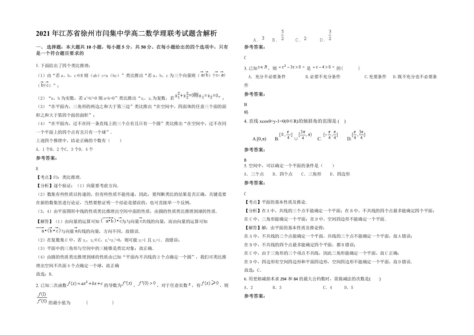 2021年江苏省徐州市闫集中学高二数学理联考试题含解析