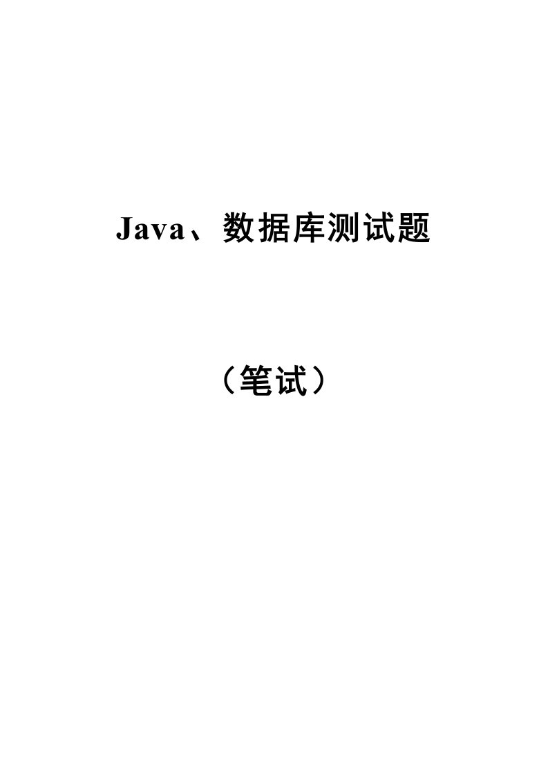 JAVA数据库笔试题(答案在最后)