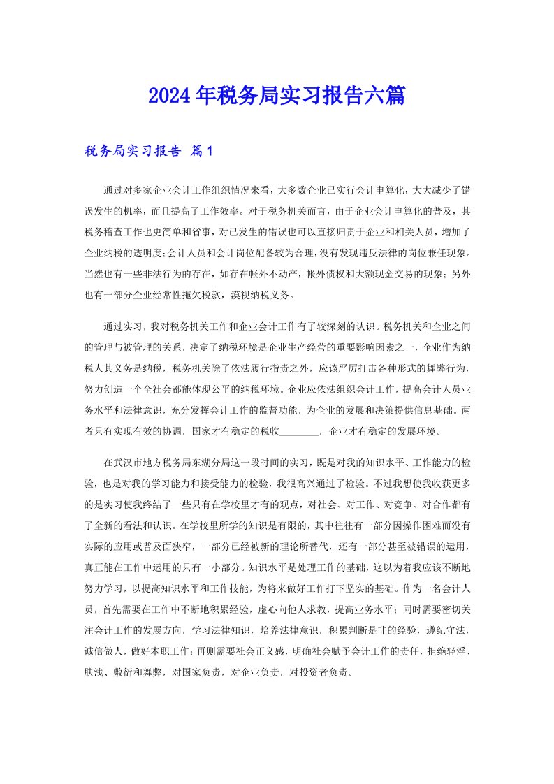 2024年税务局实习报告六篇