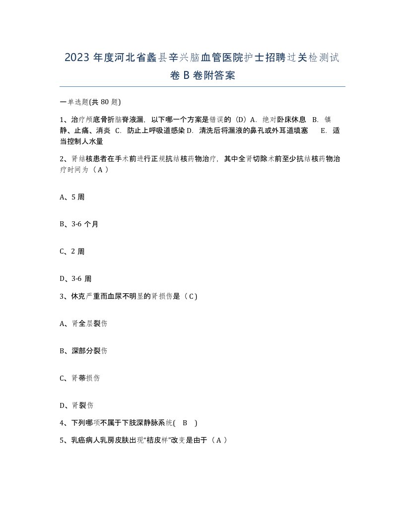 2023年度河北省蠡县辛兴脑血管医院护士招聘过关检测试卷B卷附答案