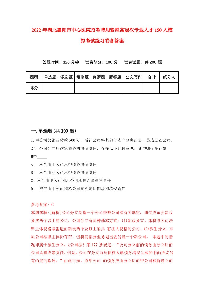 2022年湖北襄阳市中心医院招考聘用紧缺高层次专业人才150人模拟考试练习卷含答案第1次