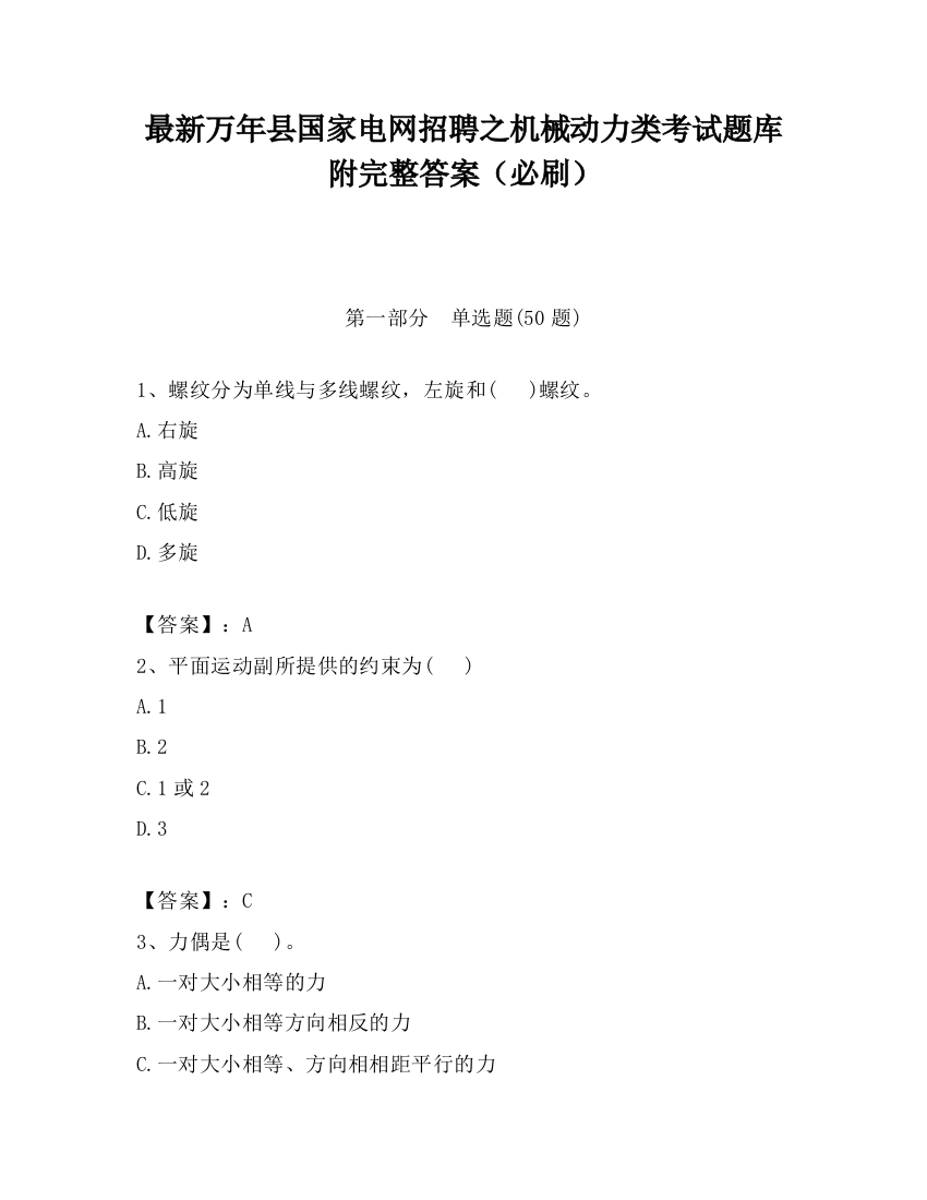 最新万年县国家电网招聘之机械动力类考试题库附完整答案（必刷）