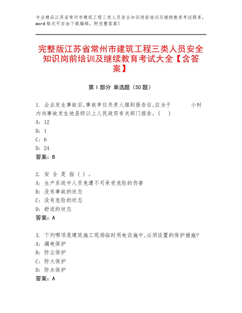 完整版江苏省常州市建筑工程三类人员安全知识岗前培训及继续教育考试大全【含答案】