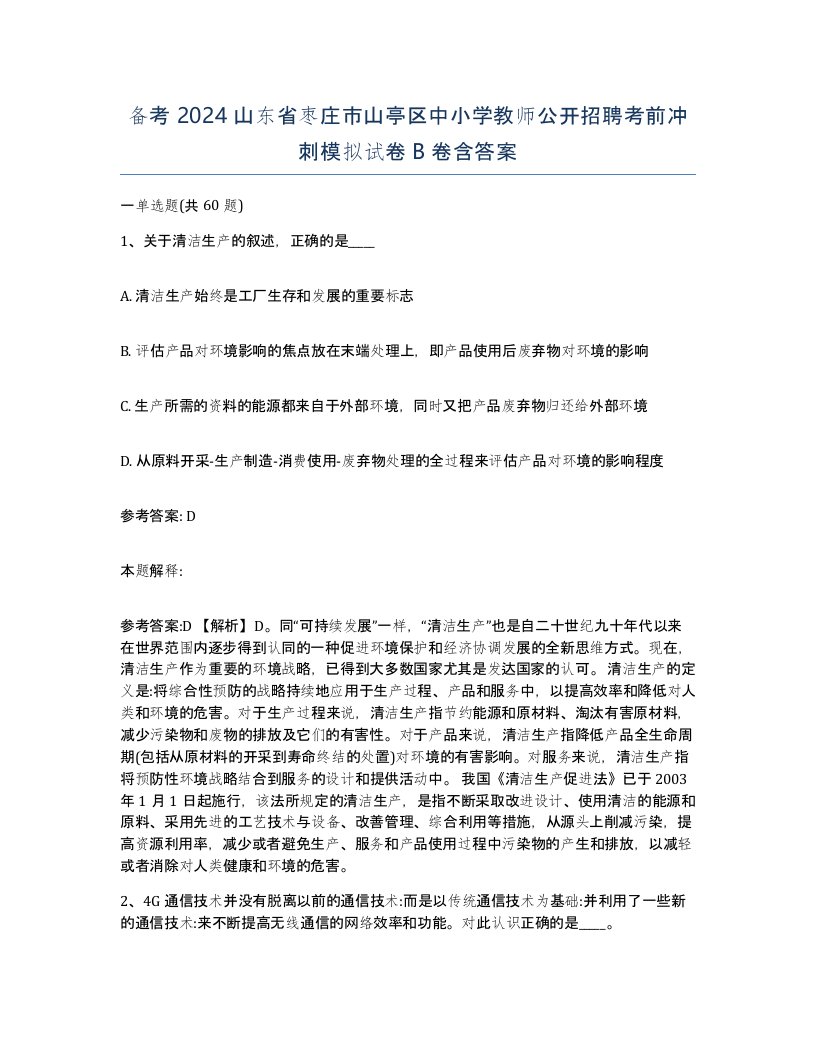 备考2024山东省枣庄市山亭区中小学教师公开招聘考前冲刺模拟试卷B卷含答案