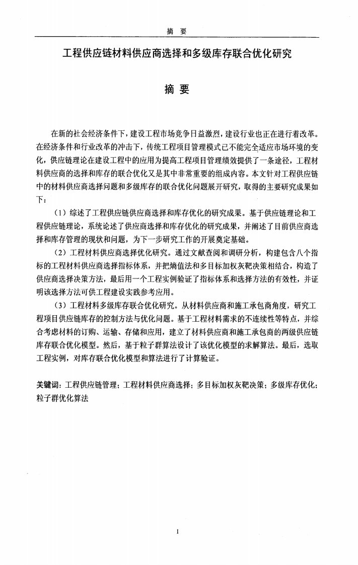 工程供应链材料供应商选择和多级库存联合优化的研究.pdf..pdf