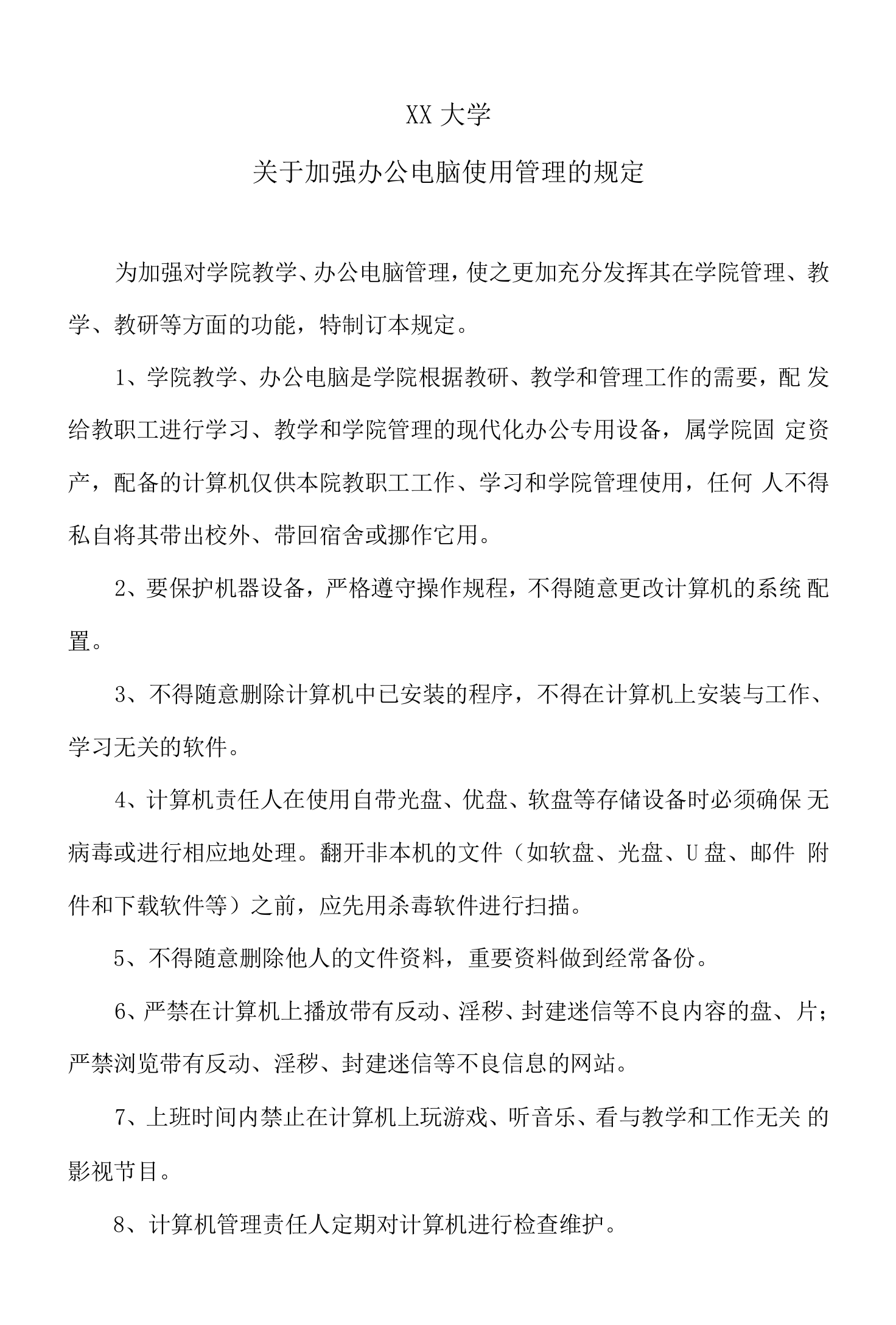 XX大学关于加强办公电脑使用管理的规定