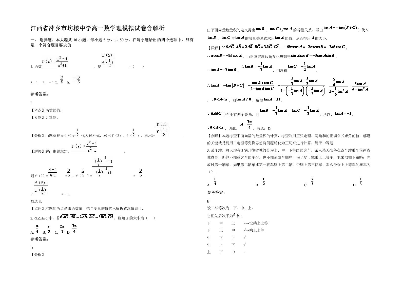 江西省萍乡市坊楼中学高一数学理模拟试卷含解析