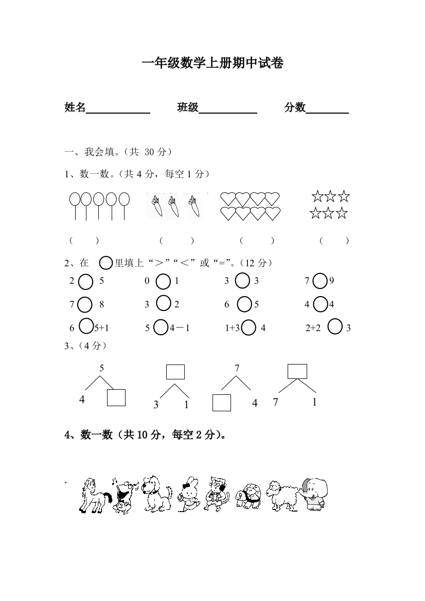 一年级上册数学期中考试卷