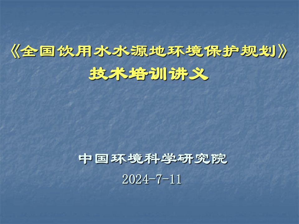 《全国饮用水水源地环境保护规划》技术培训讲义