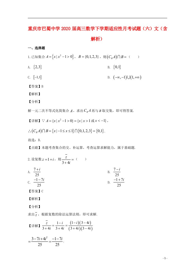 重庆市巴蜀中学2020届高三数学下学期适应性月考试题六文含解析