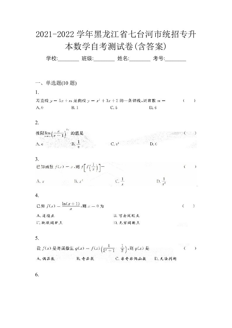 2021-2022学年黑龙江省七台河市统招专升本数学自考测试卷含答案