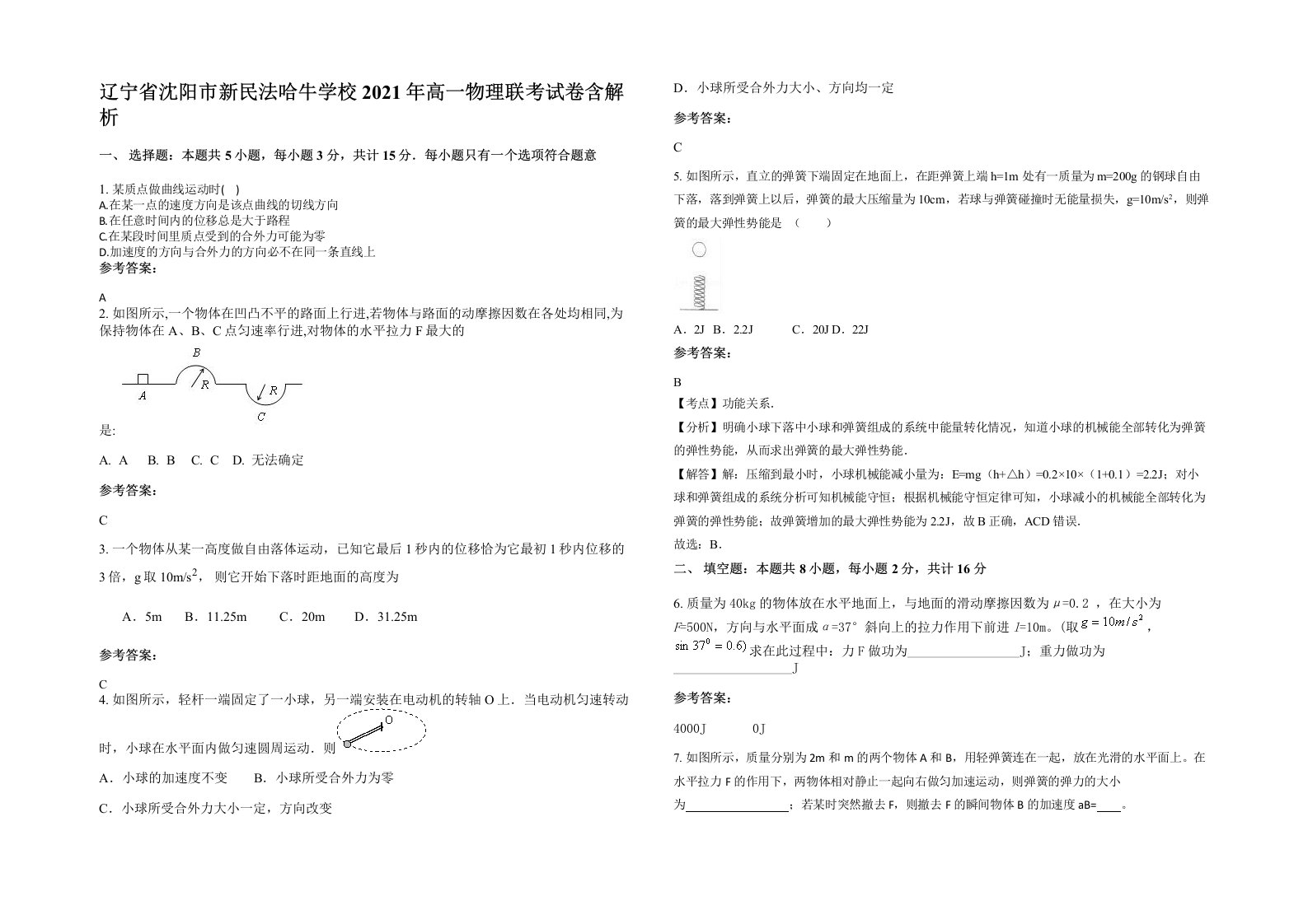 辽宁省沈阳市新民法哈牛学校2021年高一物理联考试卷含解析