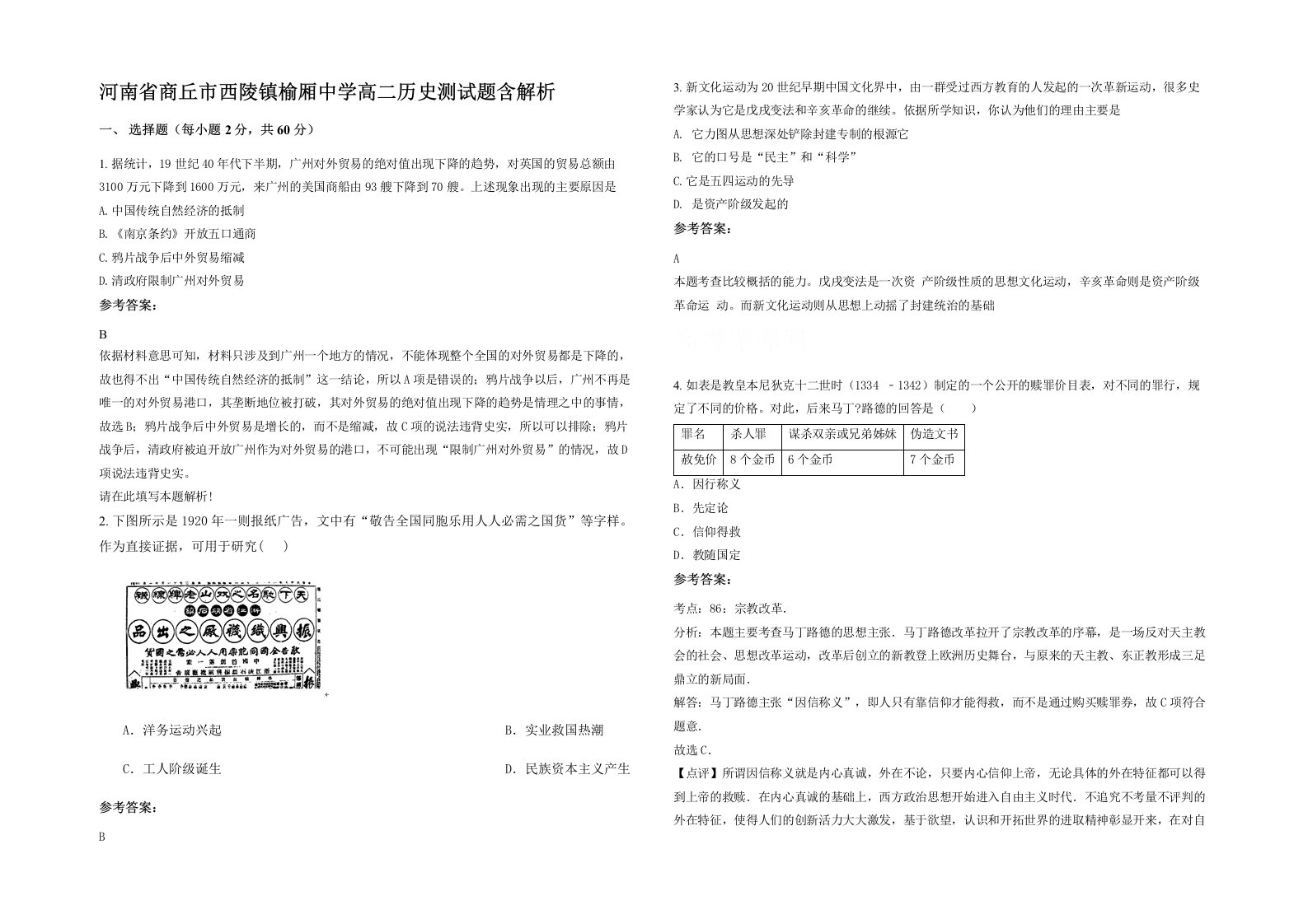 河南省商丘市西陵镇榆厢中学高二历史测试题含解析