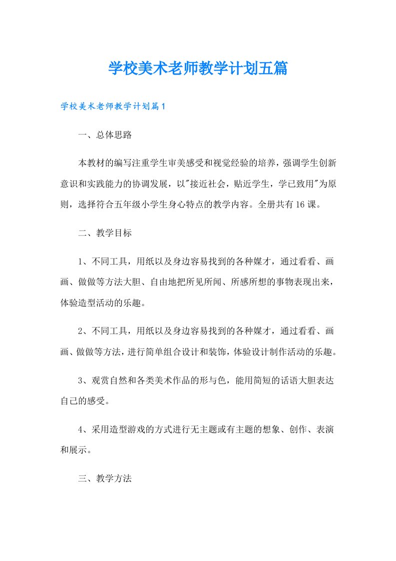 学校美术老师教学计划五篇