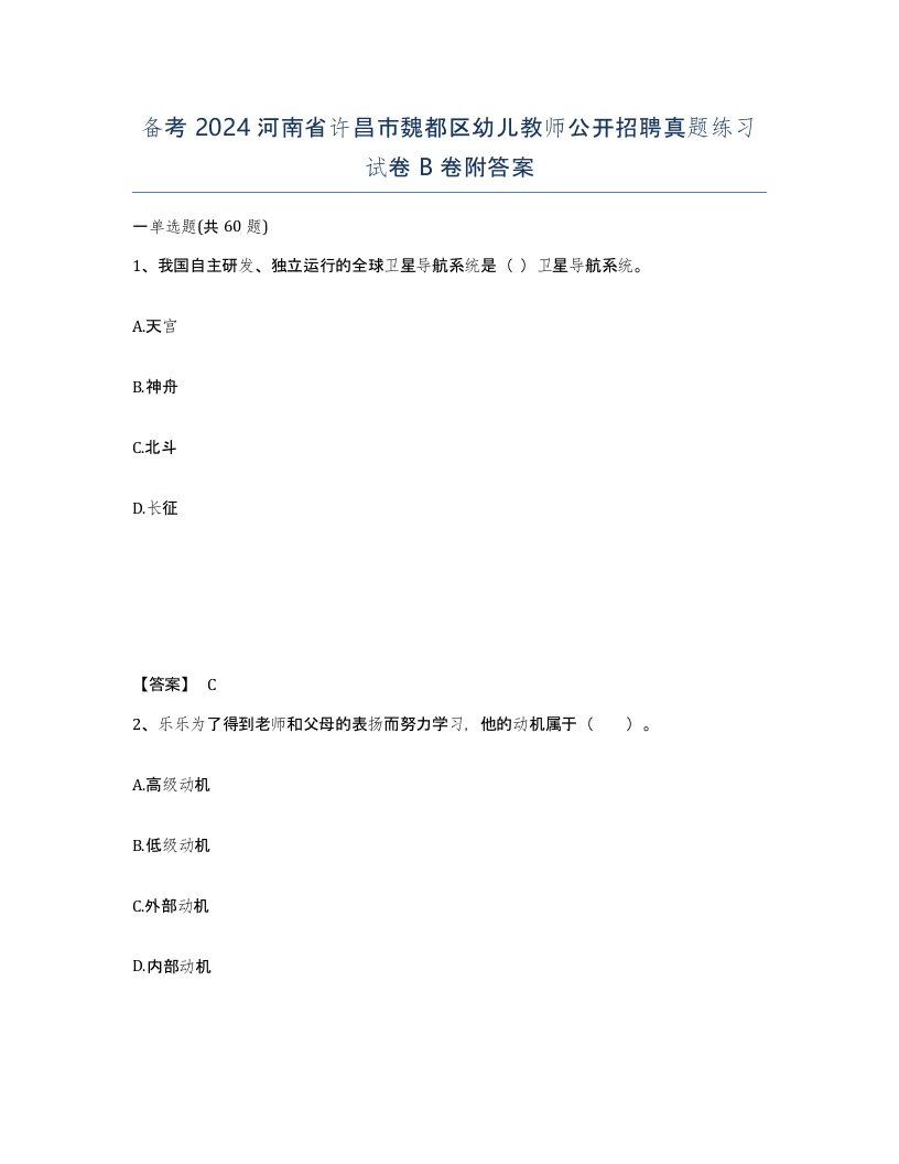 备考2024河南省许昌市魏都区幼儿教师公开招聘真题练习试卷B卷附答案