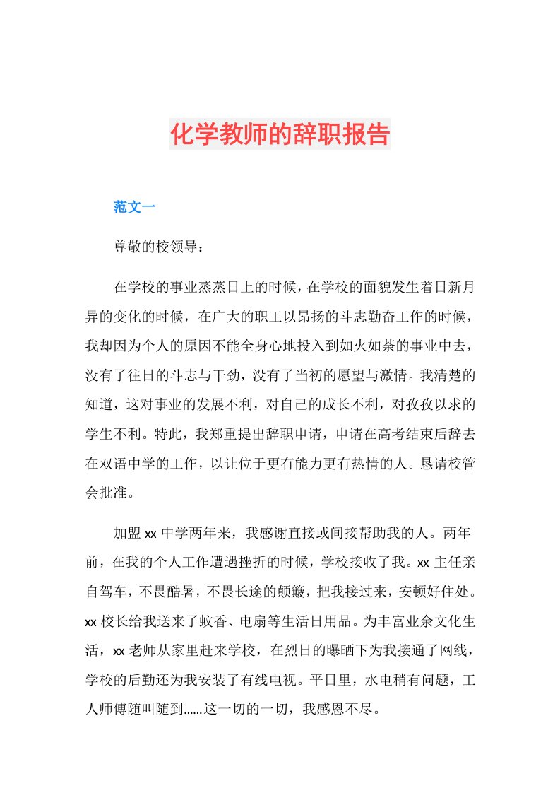 化学教师的辞职报告