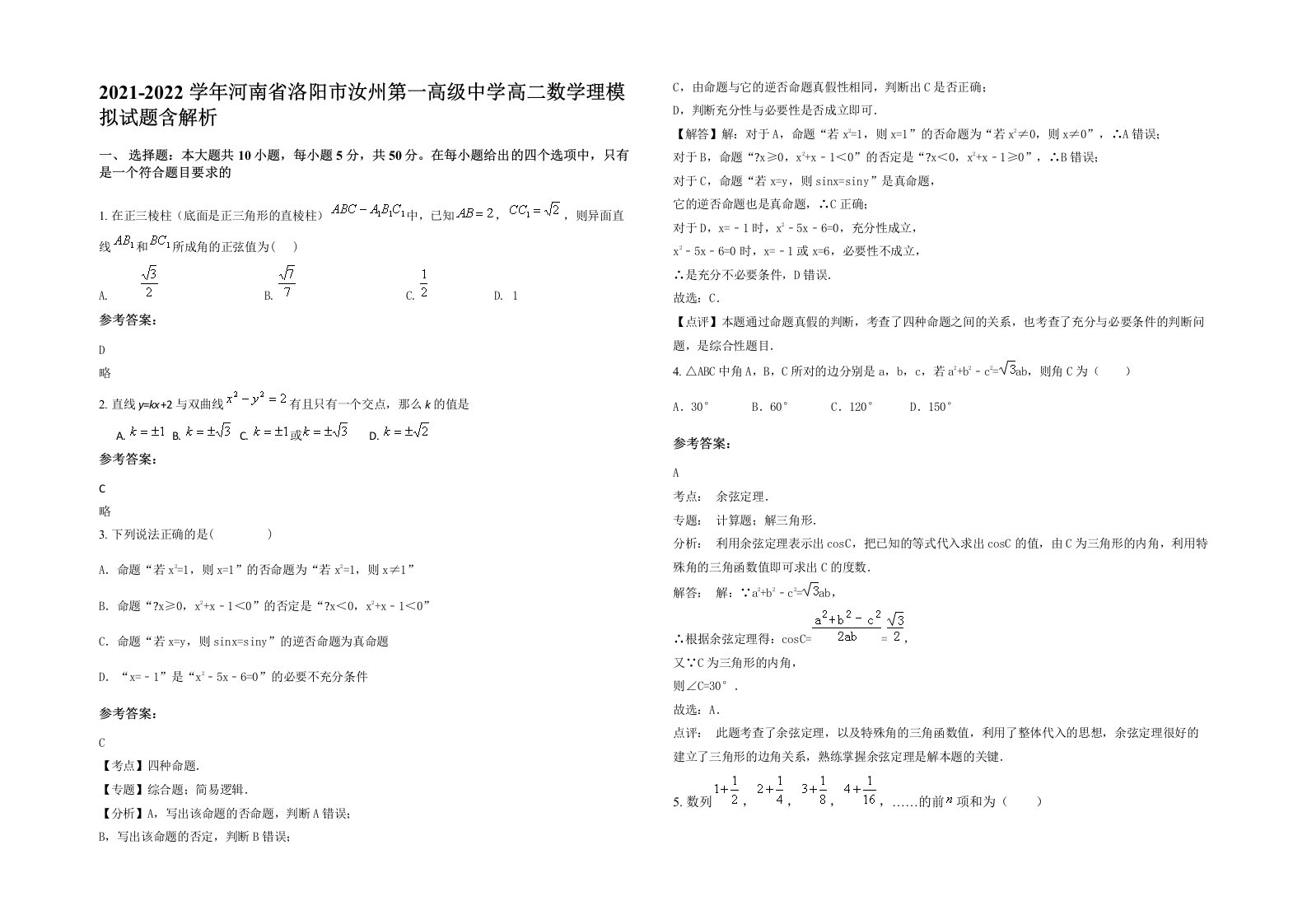 2021-2022学年河南省洛阳市汝州第一高级中学高二数学理模拟试题含解析