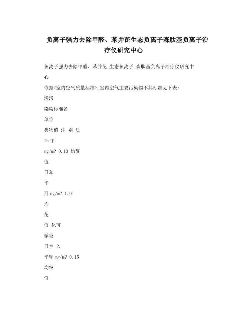 负离子强力去除甲醛、苯并芘生态负离子森肽基负离子治疗仪研究中心