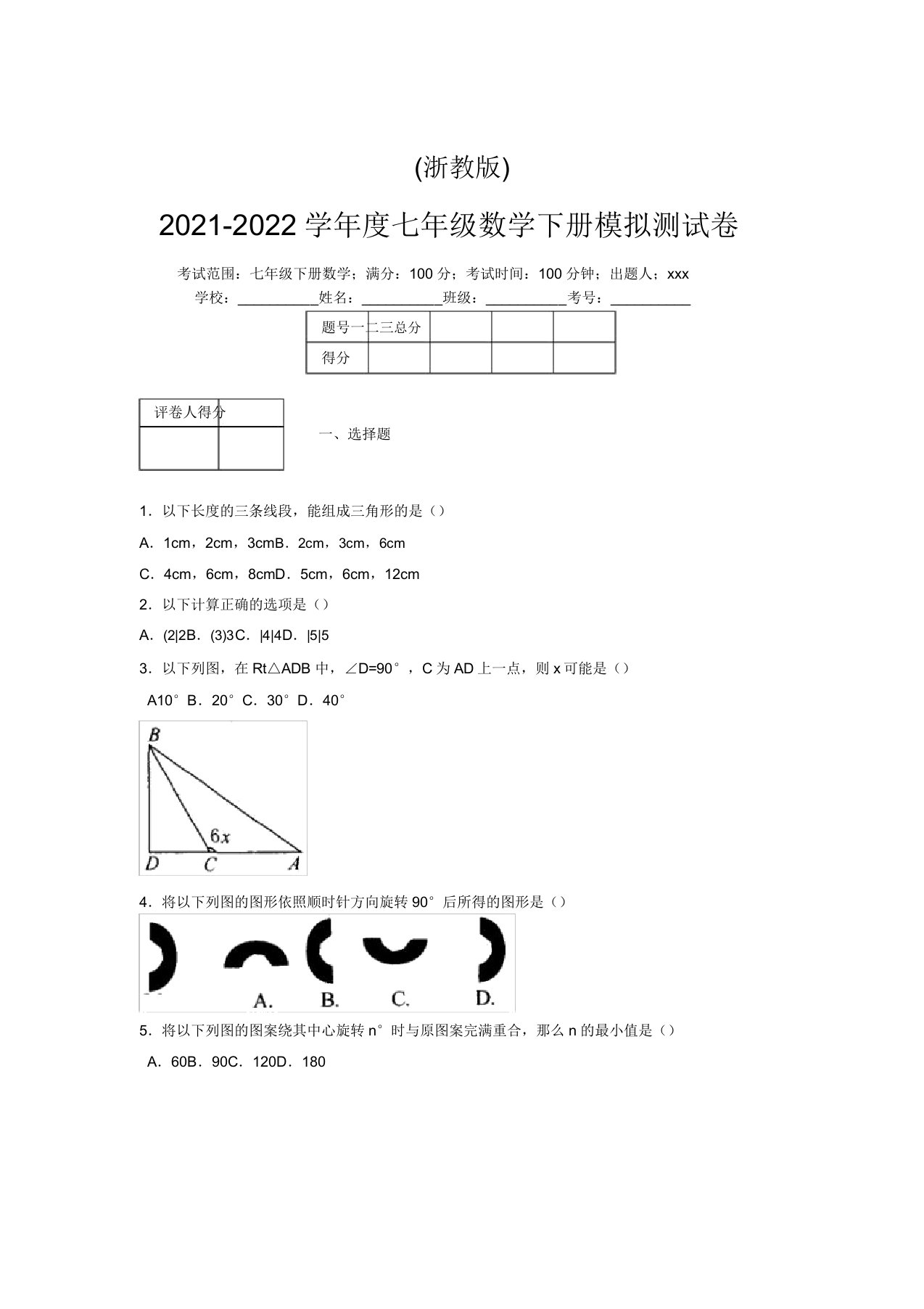 浙教版2021-2022学年度七年级数学下册模拟测试卷(4573)