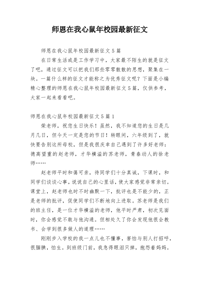 师恩在我心鼠年校园最新征文