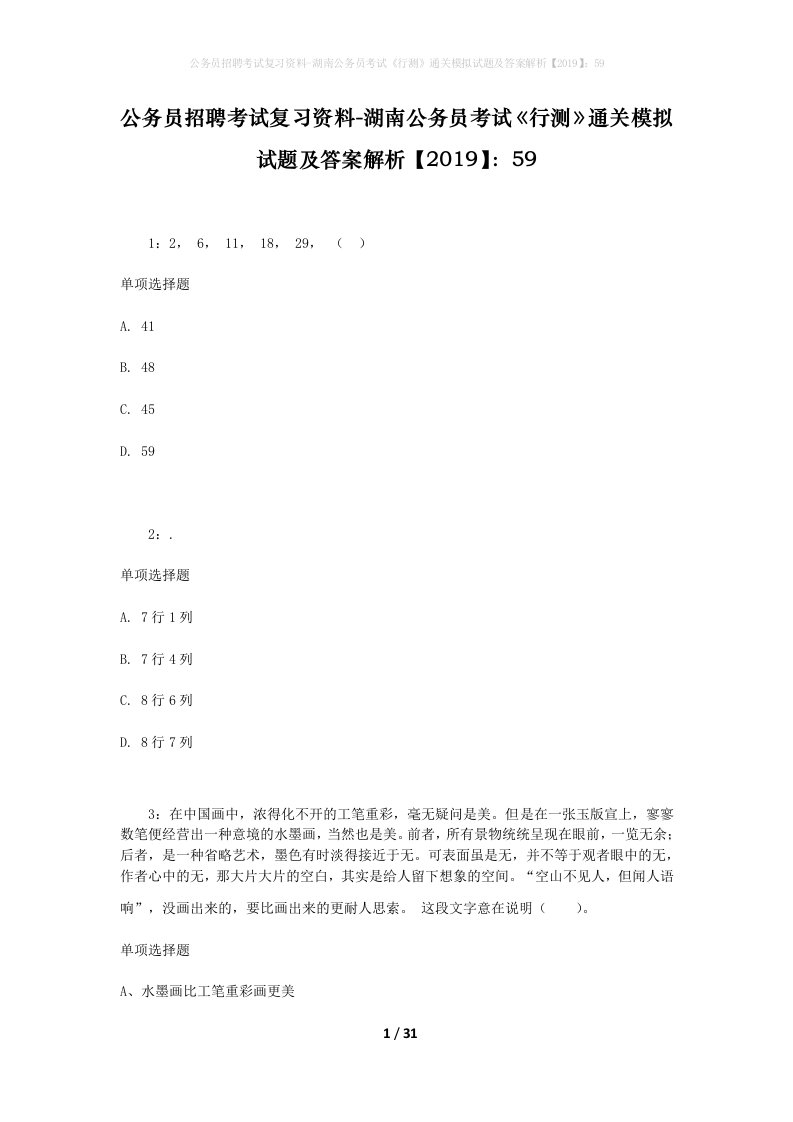 公务员招聘考试复习资料-湖南公务员考试行测通关模拟试题及答案解析201959_6