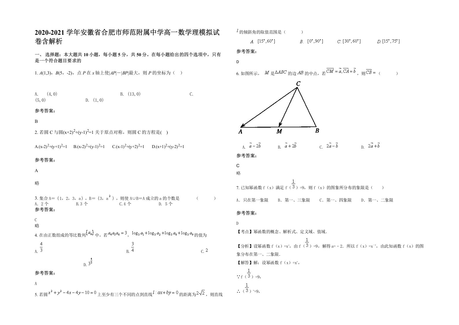 2020-2021学年安徽省合肥市师范附属中学高一数学理模拟试卷含解析