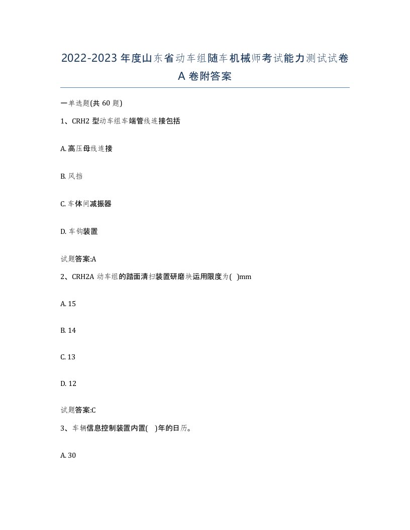 20222023年度山东省动车组随车机械师考试能力测试试卷A卷附答案