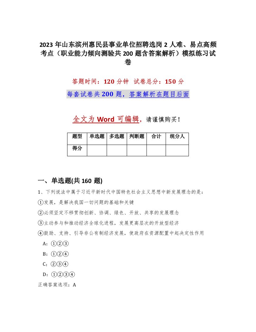 2023年山东滨州惠民县事业单位招聘选岗2人难易点高频考点职业能力倾向测验共200题含答案解析模拟练习试卷