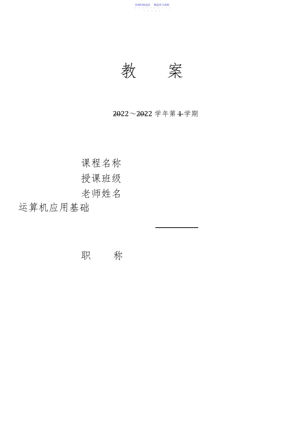 2022年《计算机应用基础》教案