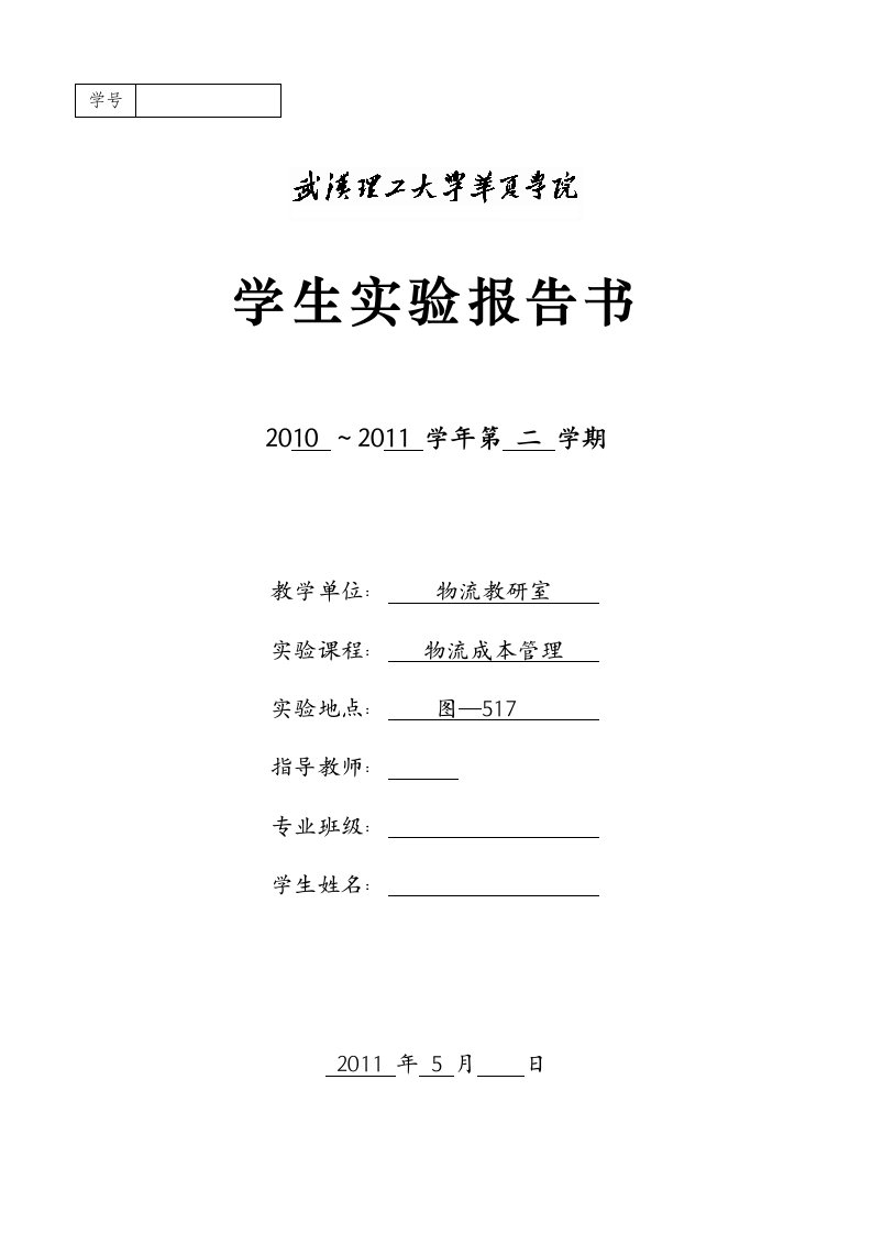 企业运营沙盘模拟实验物流成本管理