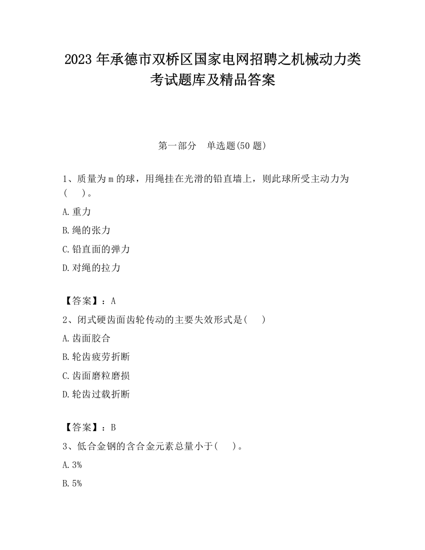 2023年承德市双桥区国家电网招聘之机械动力类考试题库及精品答案