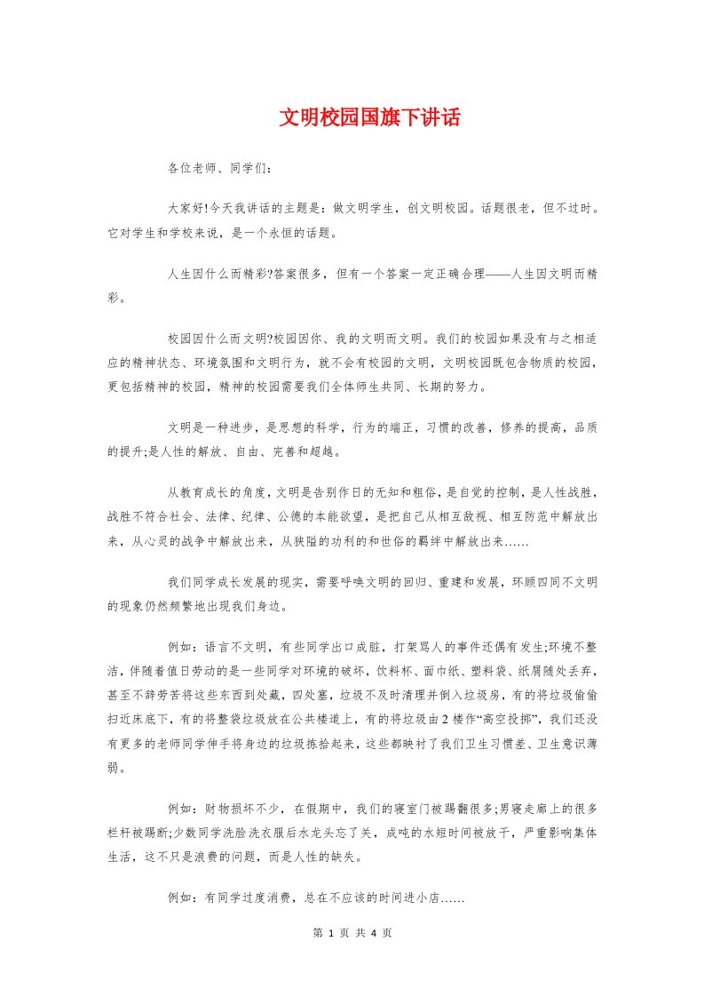 文明校园国旗下讲话与文明演讲主持词汇编