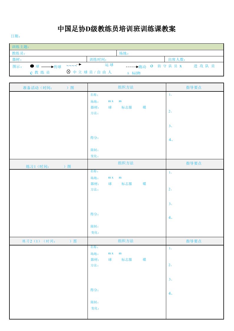 中国足协D级足球教练证训练教案模板