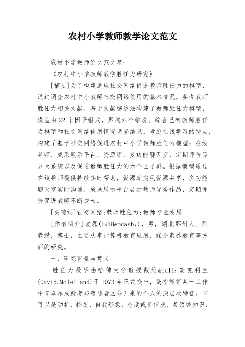 农村小学教师教学论文范文