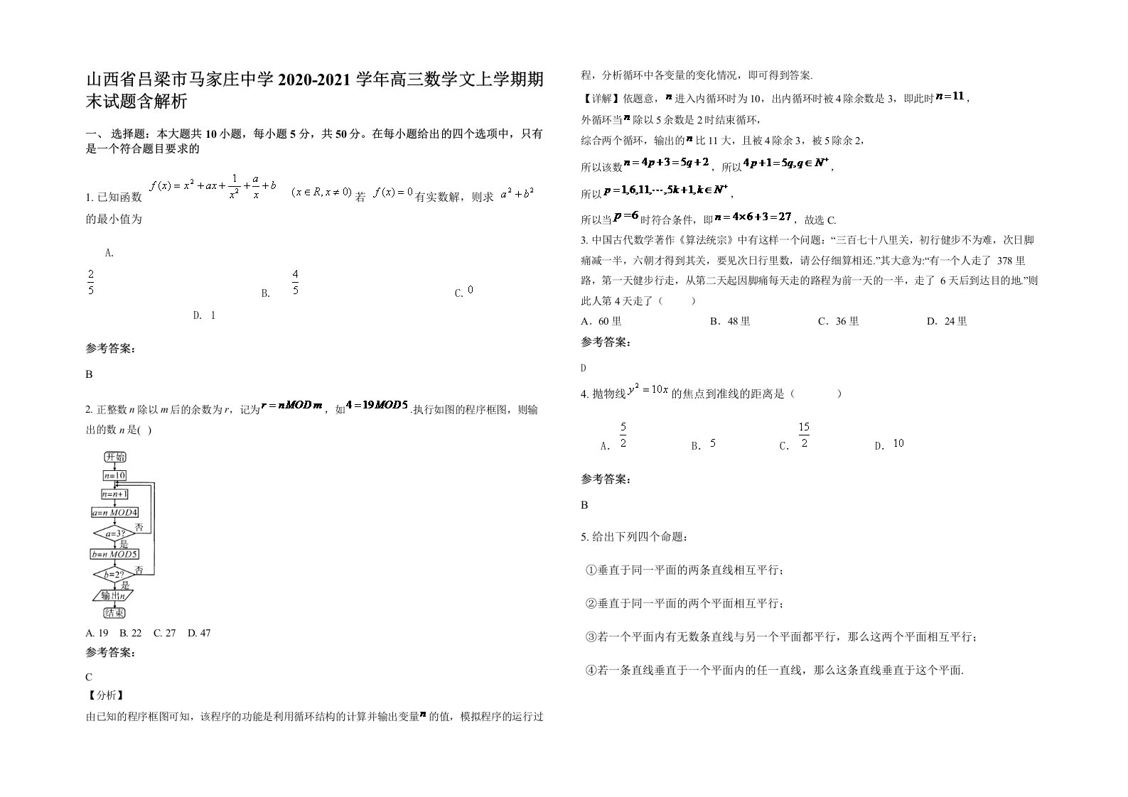 山西省吕梁市马家庄中学2020-2021学年高三数学文上学期期末试题含解析