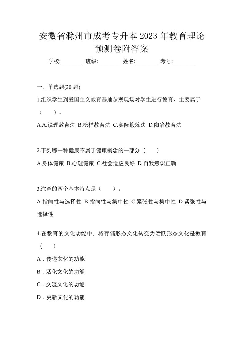 安徽省滁州市成考专升本2023年教育理论预测卷附答案