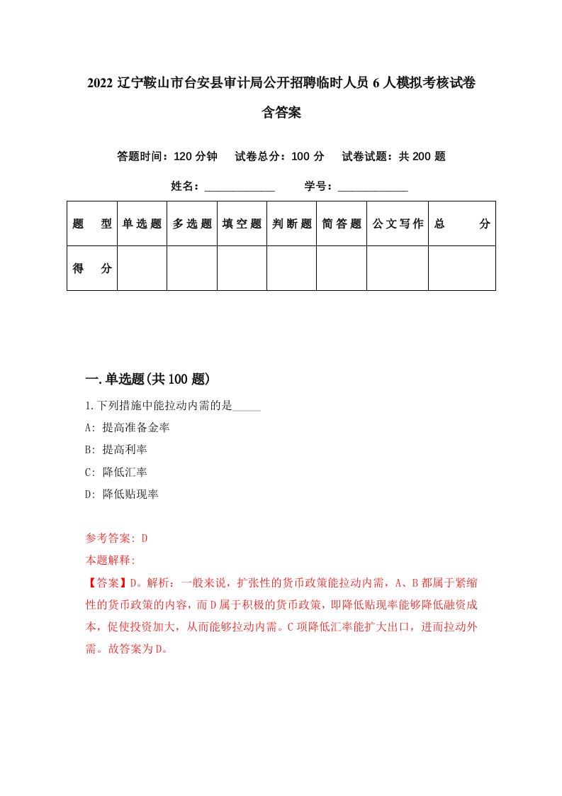 2022辽宁鞍山市台安县审计局公开招聘临时人员6人模拟考核试卷含答案7