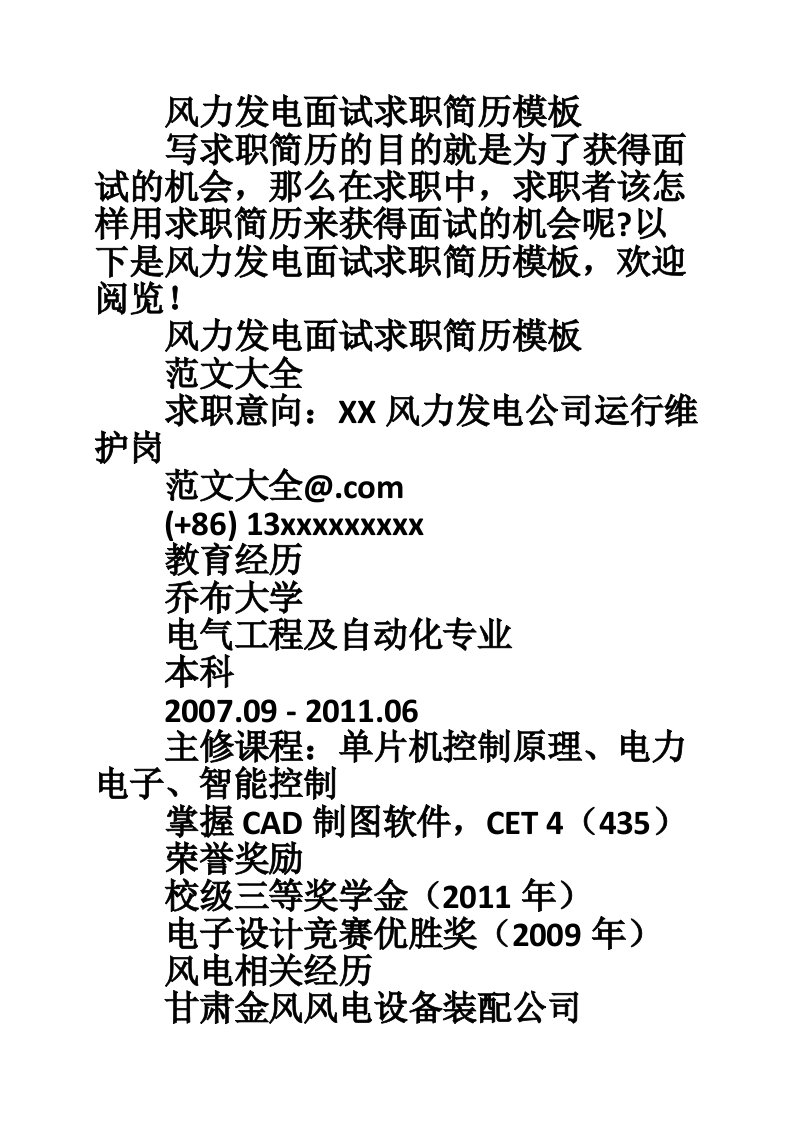 风力发电面试求职简历模板