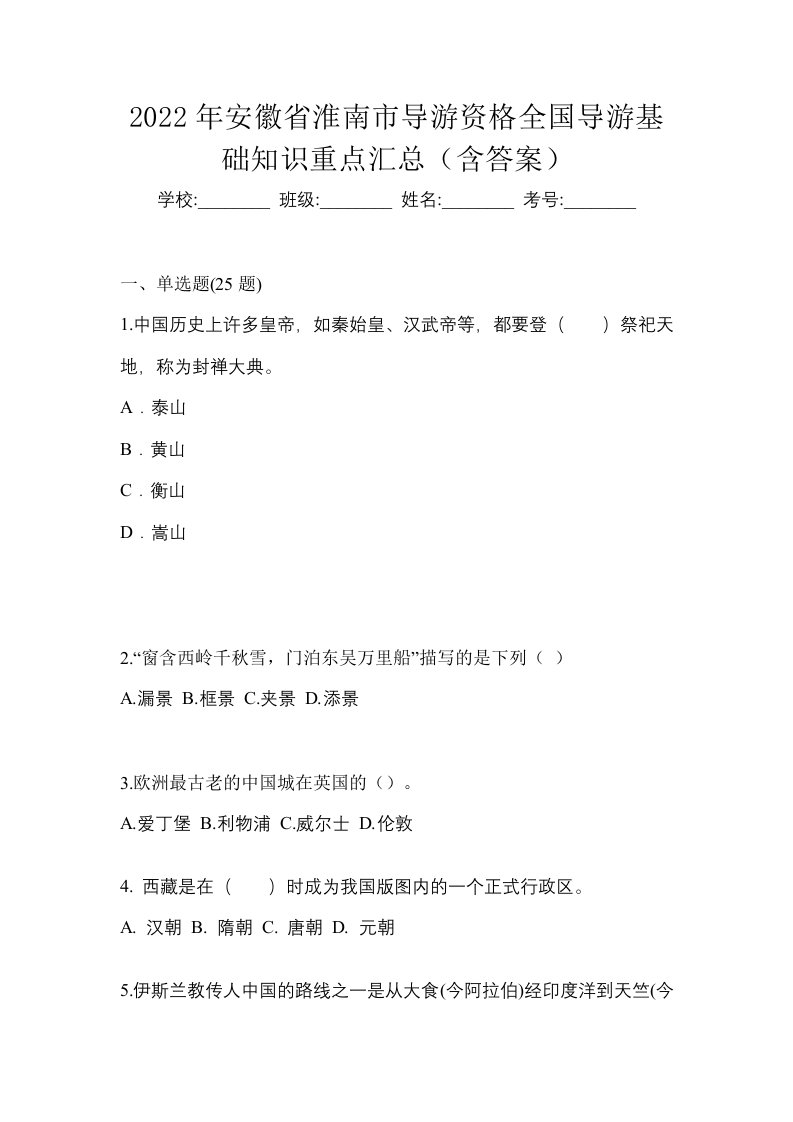 2022年安徽省淮南市导游资格全国导游基础知识重点汇总含答案