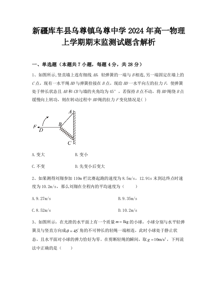 新疆库车县乌尊镇乌尊中学2024年高一物理上学期期末监测试题含解析