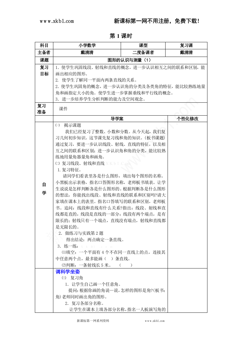 【小学中学教育精选】1、图形的认识与测量第一课时