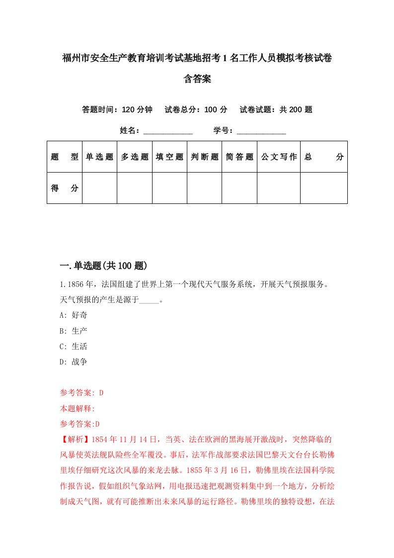 福州市安全生产教育培训考试基地招考1名工作人员模拟考核试卷含答案6