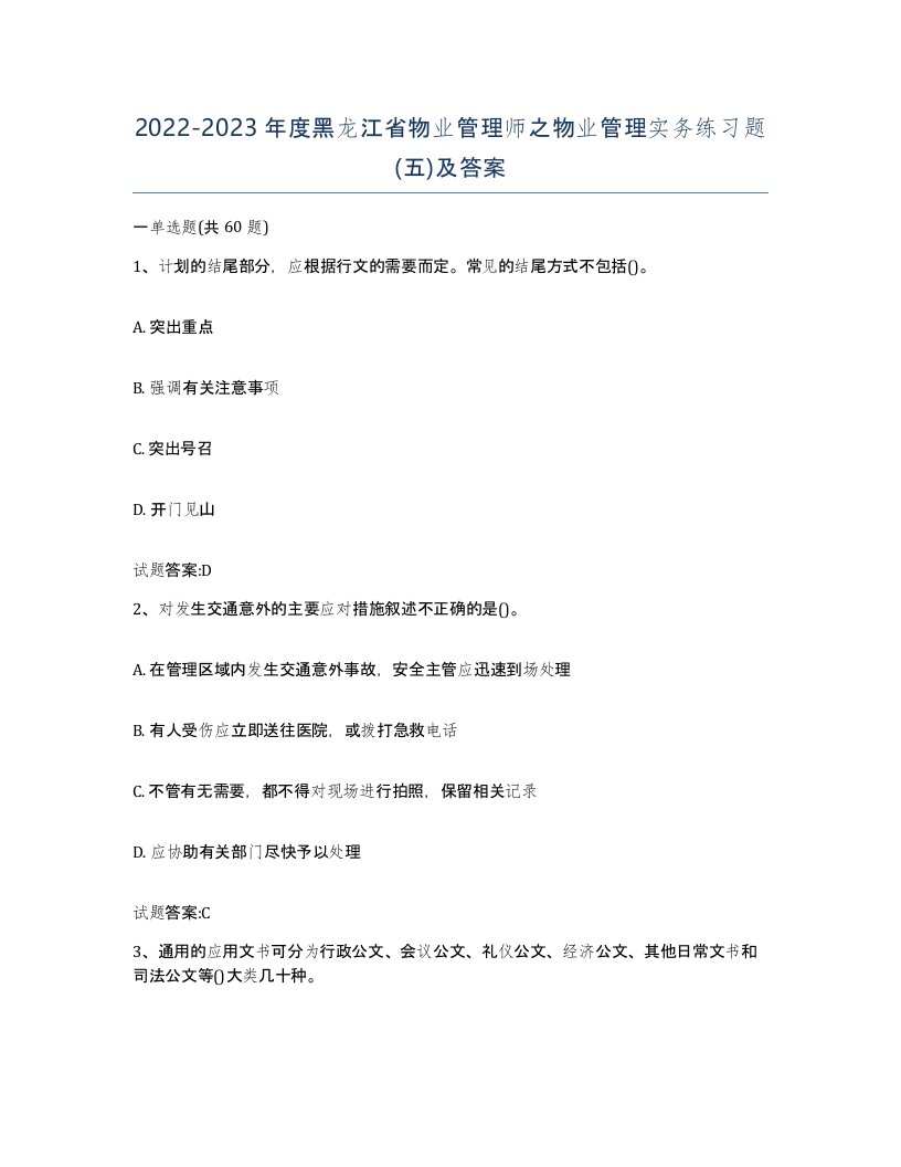 2022-2023年度黑龙江省物业管理师之物业管理实务练习题五及答案