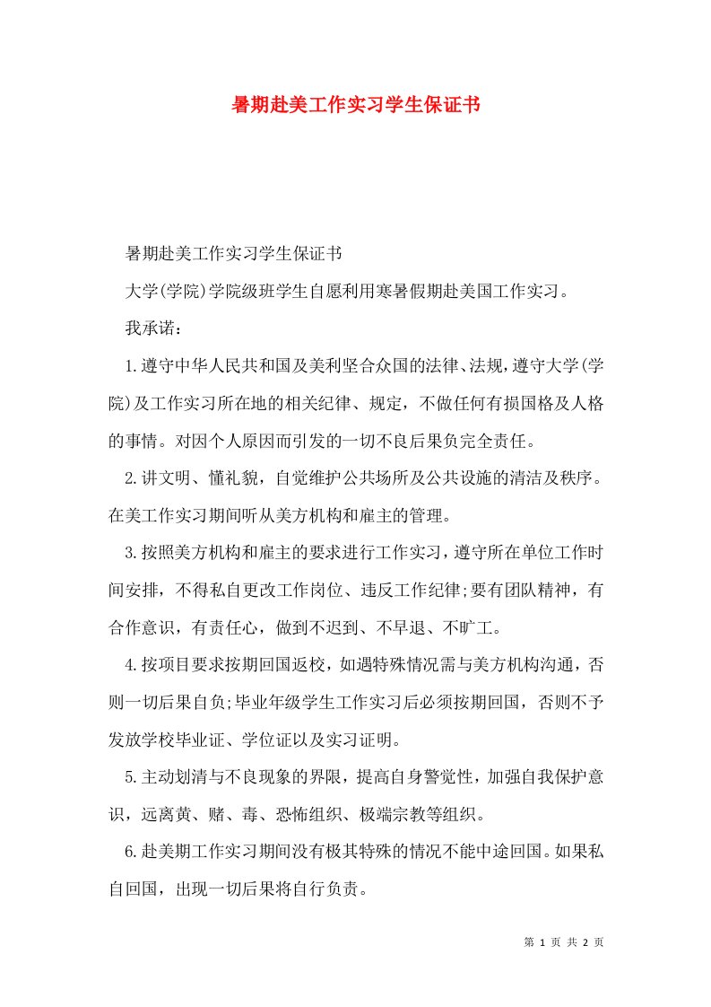 暑期赴美工作实习学生保证书