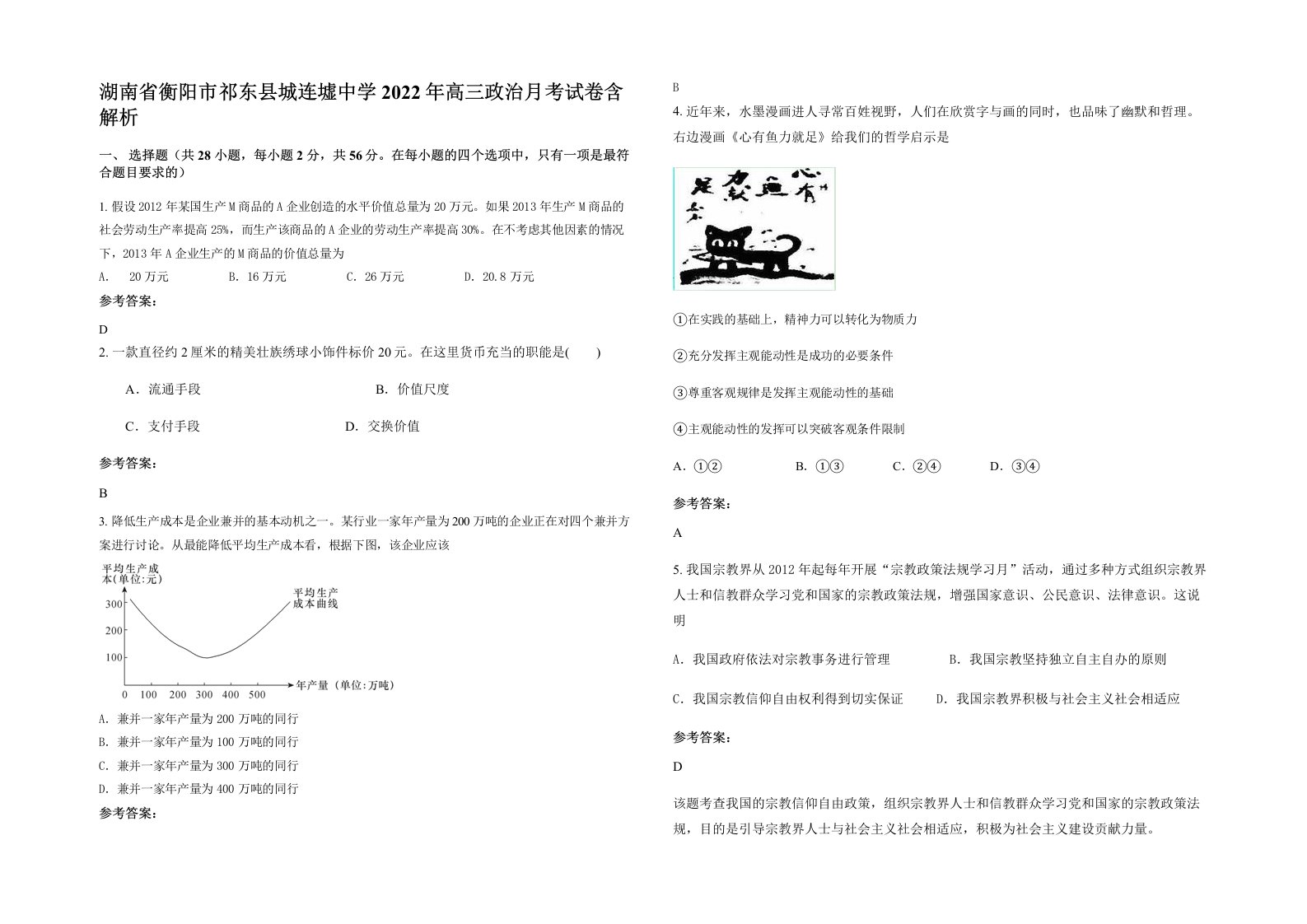 湖南省衡阳市祁东县城连墟中学2022年高三政治月考试卷含解析